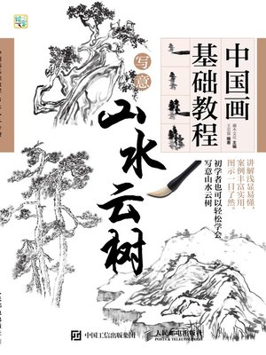 cover image of 中国画基础教程.写意山水云树